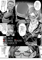 ブラックホームベース・プロジェクト