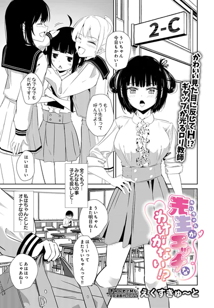 先生がエッチなわけがない！？
