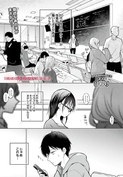 ボクの知らないキミの。