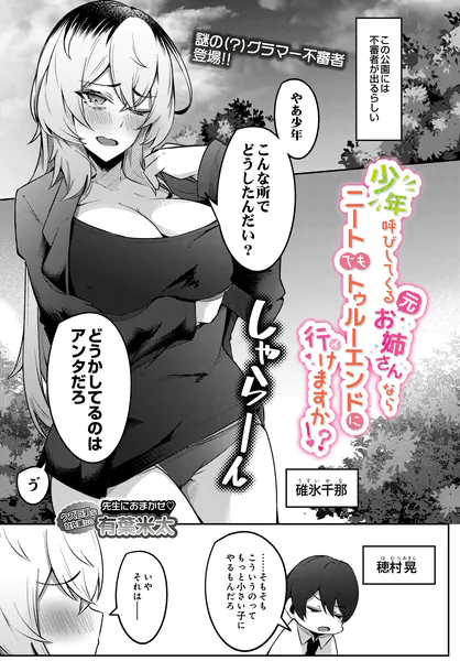 少年呼びしてくる（元）お姉さんならニートでもトゥルーエンドに行けますか！？