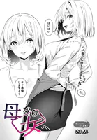 母から女へ（単話）
