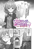 エロマンガみたいなご褒美を！（単話）