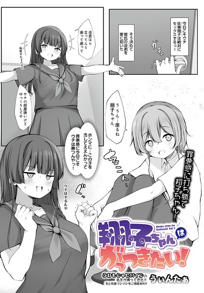 翔子ちゃんはがっつきたい!