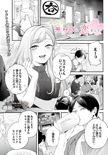 メガネのサクラに恋をして