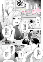 メガネのサクラに恋をして