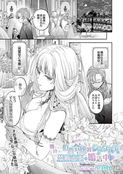 婚約者は自分で決めます！婚約したくない伯爵令嬢はショタ執事と禁断密事で婚活中
