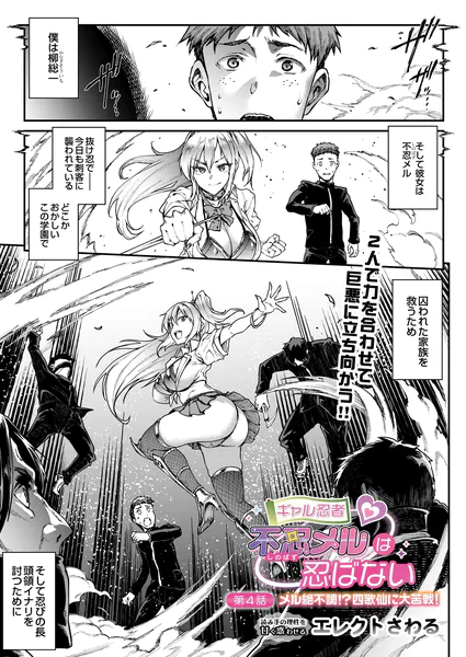 ギャル忍者 不忍メルは忍ばない 第4話 メル絶不調！？ 四歌仙に大苦戦！