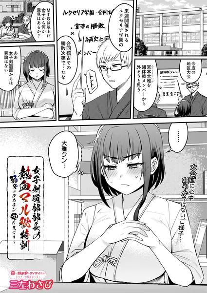 女子剣道部部長の熱血マル秘特訓〜弱男のデカチン突きまくり