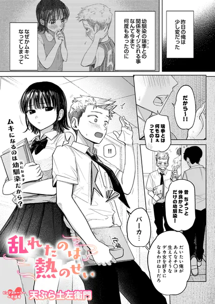 乱れたのは熱のせい