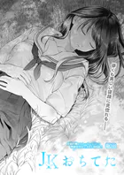 JKおちてた（単話）