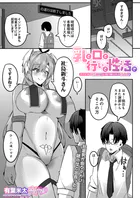 乳と口と行いと性活で（単話）
