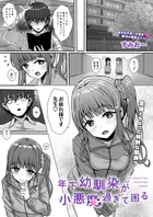 年下幼馴染が小悪魔過ぎて困る（単話）