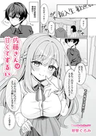 佐藤さんは甘くてずるい（単話）