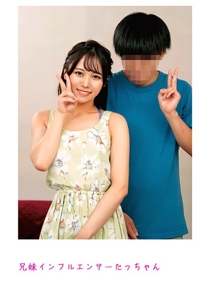 兄妹インフルエンサーたっちゃん | nynyhshs(・∀・)