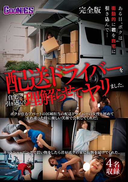 配送ドライバーを自宅に引き込んで理解らせてヤリました。 完全版 | nynyhshs(・∀・)