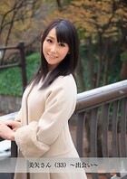 【舞ワイフ公式写真集】美矢さん（33）〜出会い〜