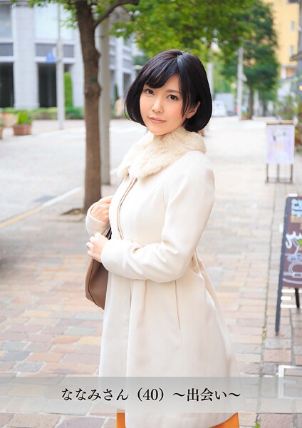 【舞ワイフ公式写真集】ななみさん（40）〜出会い〜