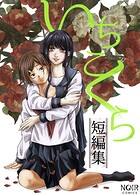 いちこくら短編集シリーズ