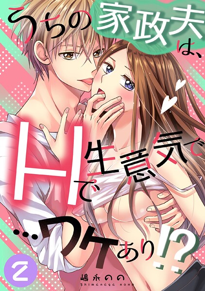 うちの家政夫は、Hで生意気で…ワケあり！？分冊版2