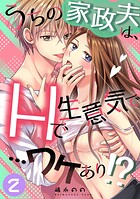 うちの家政夫は、Hで生意気で…ワケあり！？分冊版2