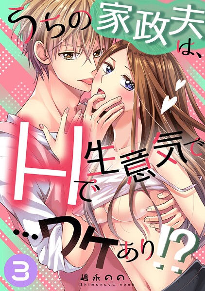 うちの家政夫は、Hで生意気で…ワケあり！？分冊版3