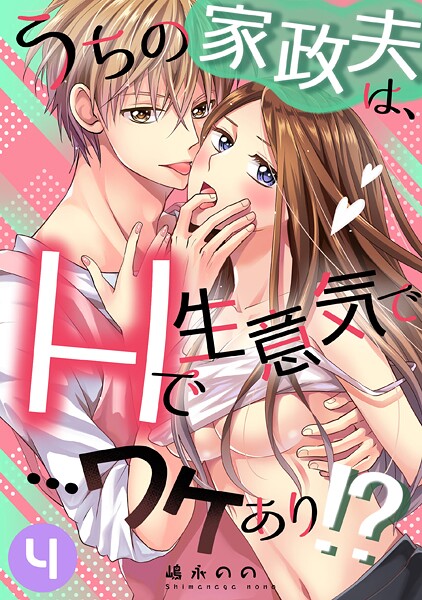 うちの家政夫は、Hで生意気で…ワケあり！？分冊版4