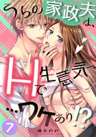 うちの家政夫は、Hで生意気で…ワケあり！？シリーズ（単話）