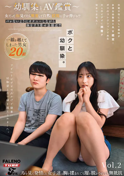 〜幼馴染とAV鑑賞〜女だってAV見てたら興奮して自然と股間に手が伸びる！？バレないようにオナニーしながら体をすり寄せ急接近！！！ Vol.2