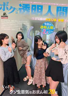 ボクらは透明人間〜某大学の女子寮。講師や管理人など大人たちを舐め腐った態度の生意気盛りのおまん娘に復讐！〜 Vol.2