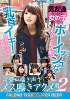 男友達みたいな女の子 ボーイッシュなイケメンおめ娘の乳首イキ！勃起チクビで発情トロマン！可愛い喘ぎ声でメス鳴きアクメ！！2 親友みたいな子