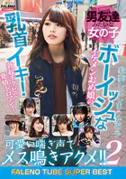男友達みたいな女の子 ボーイッシュなイケメンおめ娘の乳首イキ！勃起チクビで発情トロマン！可愛い喘ぎ声でメス鳴きアクメ！！2 豹変してしまう女の子