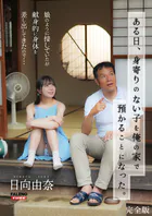 ある日、身寄りのない子を俺の家で預かることになった。娘のように接していたが献身的に身体を差し出してきたので…日向由奈 完全版