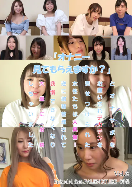 「オナニー見てもらえますか？」とオナサポをお願いされデカチンを見せつけられた女性たちは大興奮！逆に射精管理されて我慢できなくなり大量に射精しちゃいました Episode1 feat.FALENOTUBE 55名 Vol.3