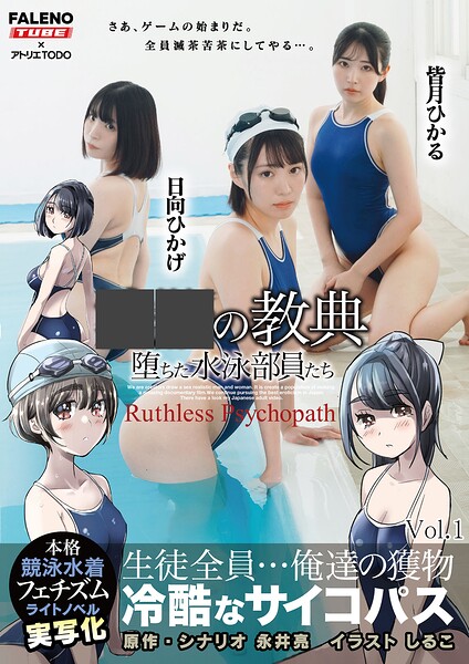 ○○の教典 堕ちた水泳部員たち〜冷酷なサイコパス〜 ライトノベルの実写化 Vol.1