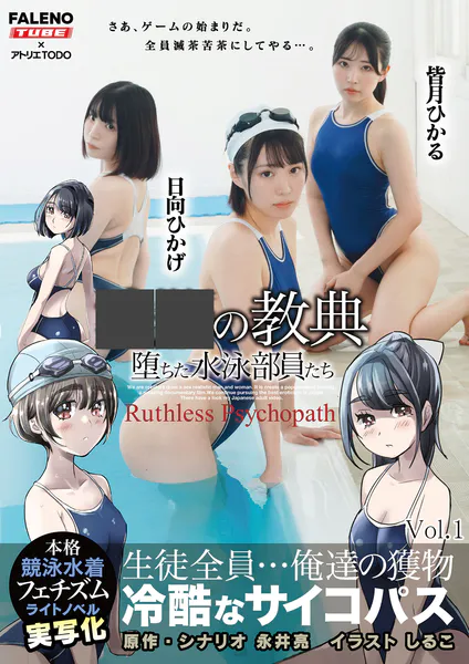 ○○の教典 堕ちた水泳部員たち〜冷酷なサイコパス〜 ライトノベルの実写化 Vol.1