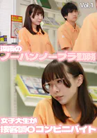 深夜のノーパンノーブラ勤務 女子大生が接客調〇コンビニバイト Vol.1