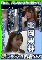 「ねぇ、バレないように触って」先に太腿に触れたのは俺。別クラスで気になってた彼女は手を払わず袖をきゅっと掴んで足を寄せ手を内ももへ誘う。人混みに紛れてイジリまくった末に…二人とも頬を赤くしたまま朝ラッシュ密着SEX北岡果林