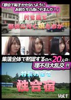 「都会で恥をかかないようにお前たちの為にやるんだ！」集落全体で黙認するのべ20人の理不尽大乱交！！ Vol.1