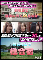 「都会で恥をかかないようにお前たちの為にやるんだ！」集落全体で黙認するのべ20人の理不尽大乱交！！ Vol.3