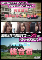 「都会で恥をかかないようにお前たちの為にやるんだ！」集落全体で黙認するのべ20人の理不尽大乱交！！ 完全版