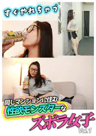 すぐやれちゃう同じマンションに住む性欲モンスターなズボラ女子 Vol.1
