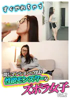 すぐやれちゃう同じマンションに住む性欲モンスターなズボラ女子 Vol.2