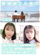 放課後2人きり 風紀委員長と担任教師がいびつで依存的な秘密の性活指導を繰り返した話 Vol.2