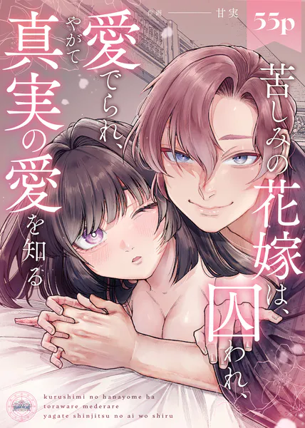 苦しみの花嫁は、囚われ、愛でられ、やがて真実の愛を知る【R18版】 苦しみの花嫁は、囚われ、愛でられ、やがて真実の愛を知る【R18版】