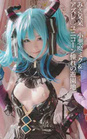 みさ呆呆 小悪魔ミク＆アズレ○ユニコーン憧れの遊園地