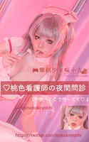 NekoKoYoshi NO.003 桃色看護師の夜間問診
