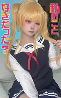 私のこと好きだった？