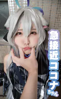 急接近ココナちゃん