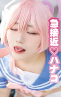 急接近ハナコ