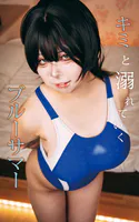 キミと溺れていくブルーサマー